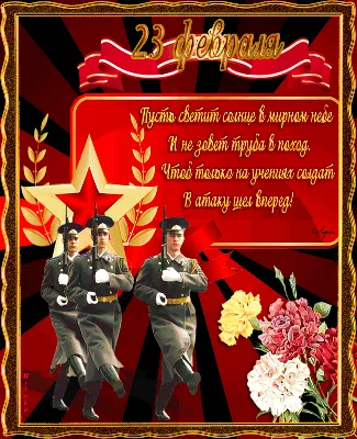 С Днем Советской Армии товарищи! - КПРФ