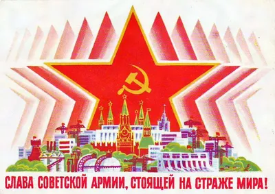 С днем Советской Армии!