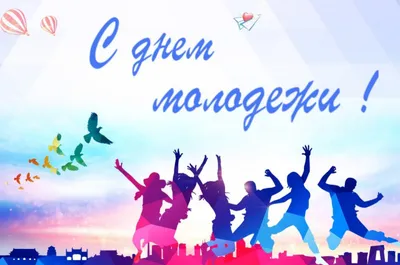 Видео-поздравление с Днем молодежи 2020, Арсеньевский район — дата и место  проведения, программа мероприятия.