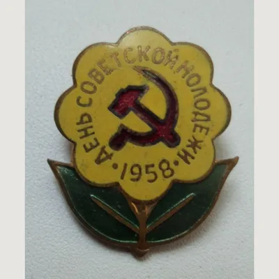 З583 1961.День Советской молодёжи!Москва-Свердловс — покупайте на  Auction.ru по выгодной цене. Лот из Москва, Москва. Продавец Russtamp9. Лот  5548548302