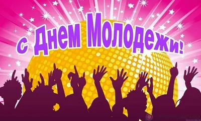 30 сентября - День советской молодежи | Грани