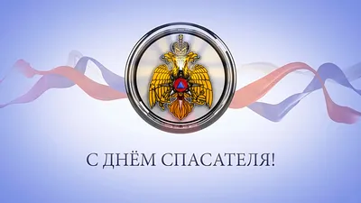 С Днём спасателя Российской Федерации!