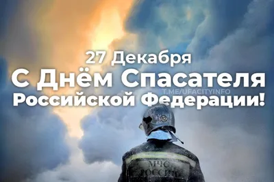 Открытка с Днём Спасателя МЧС, с розами, флагом РФ коллегам • Аудио от  Путина, голосовые, музыкальные