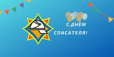 С Днем спасателя!