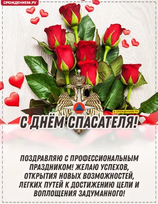 Поздравительная картинка в прозе с днем спасателя МЧС - С любовью,  Mine-Chips.ru