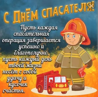 День спасателя – 2023: картинки и открытки с поздравлениями к 27 декабря -  МК Волгоград