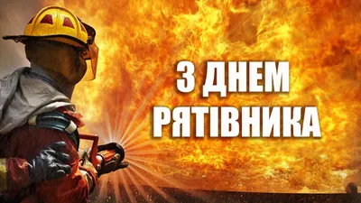 День спасателя в Украине 2023 - что за праздник - картинки-поздравления -  Lifestyle 24