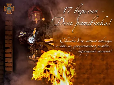 Красивые картинки с Днем спасателя Украины 2023 (25 фото) 🔥 Прикольные  картинки и юмор