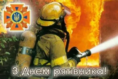 Открытки с Днем спасателя Украины | Открытки, Спасатель, Надписи