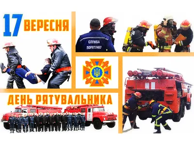 День спасателя 2022: картинки и поздравления для украинских спасателей -  Новости Каменского