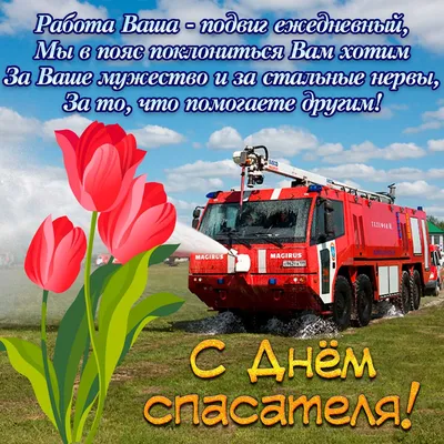 Dezega - RU 17 сентября в Украине отмечают День спасателя –  профессиональный праздник всех работников аварийно-спасательных служб.  Уважаемые коллеги! Искренне поздравляем вас с профессиональным праздником!  День спасателя – это день героев, которые