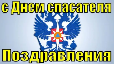 Тысячи спасенных жизней, более 430 тыс. обезвреженных взрывоопасных  предметов\". Зеленский поздравил сотрудников ГСЧС Украины с Днем спасателя