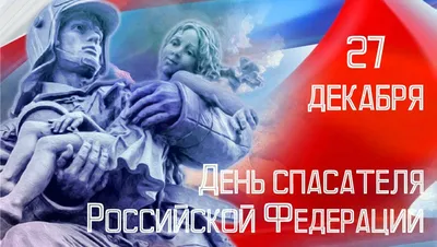 Уважаемые сотрудники и ветераны МЧС! От всей души поздравляю вас с Днем  спасателя Российской Федерации!