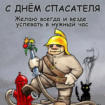 Поздравление с Днем Спасателя от коллектива АСС Республики Мордовия -  Российский союз спасателей