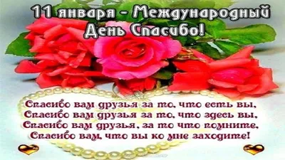 11 января – Международный день “спасибо” | Местное время - новости  Рубцовска и Алтайского края