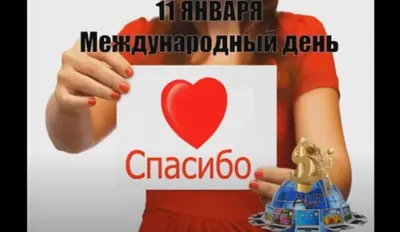 11 января - Международный день Спасибо. | Школьный портал Республики  Мордовия