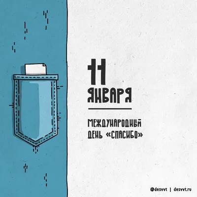 ООО \"Кларэй - 11 января – самая «воспитанная» дата, когда народы всего мира  отмечают Международный день «спасибо». Отовсюду слышны искрение  благодарственные возгласы и добрые пожелания. Это поистине светлый и  радостный праздник, пронизанный