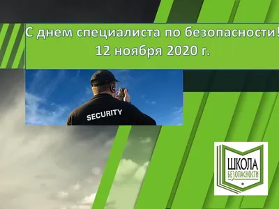 Добрые поздравления надежным профессионалам в День специалиста по  безопасности 12 ноября | Курьер.Среда | Дзен