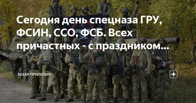 Спецназ ГРУ ⋆ МОО «Союз ветеранов спецназа ГРУ имени Героя Российской  Федерации Шектаева Д.А.»