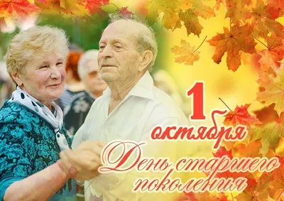 Сегодня День пожилого человека – Новости – Шаховское управление социальной  защиты населения