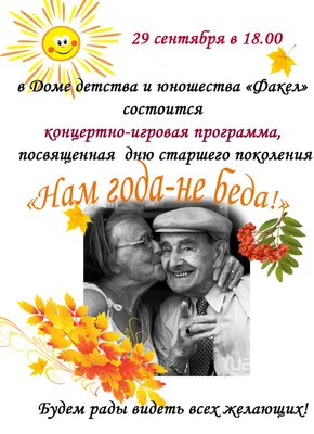 1 октября – День уважения старшего поколения | Министерство социальной  защиты населения Кузбасса