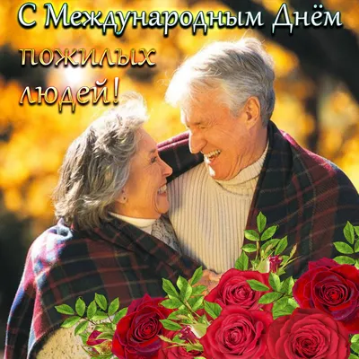 1 октября - День пожилых людей – это праздник старшего поколения – наших  дедушек, бабушек, родителей. Эта праздничная дата.. | ВКонтакте