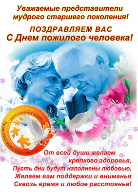 С Международным днем старшего поколения! - КЦСОН Невского района  Санкт-Петербурга
