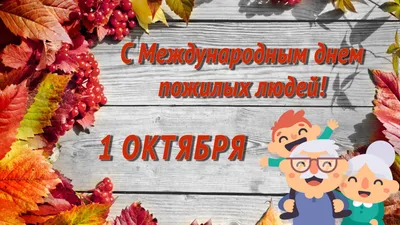 1 октября-День пожилого человека