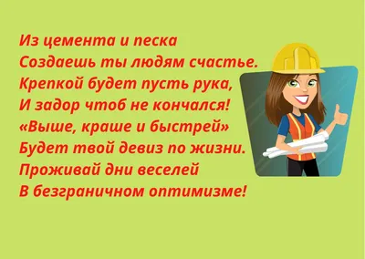 13 Августа День Строителя. Поздравление с праздником. Гимн Строителей.  Автор Неизвестен-Мы строим дом и счастье в нем. | Железногорочка в Сочи |  Дзен