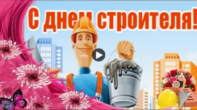 КЛИЕНТАМ ДАРИ ПОДАРКИ ТОЛКОВЫЕ | День строителя 2023