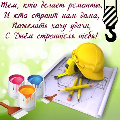 С праздником Днем Строителя Красивое поздравление строителям Красивая Видео  открытка happy holliday - YouTube