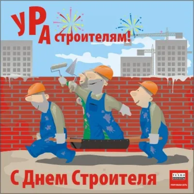 С днём строителя!