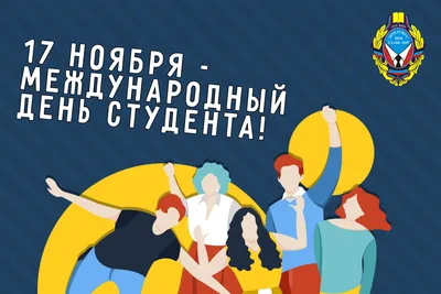 17 ноября – Международный день студента!