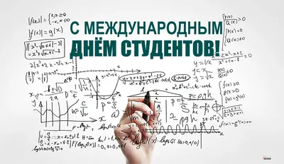 17 ноября Международный день студентов | ГАЗЕТА «КОММУНИСТ»