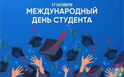 Международный день студентов (International Students' Day) – Подпорожский  политехнический техникум