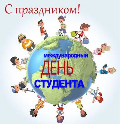Международный день студента - поздравления в стихах, прозе и открытки с  Днем студента в Украине