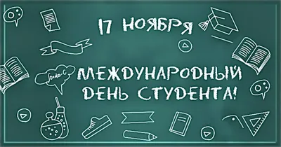 17 ноября – Международный день студента. - Тейковский индустриальный колледж