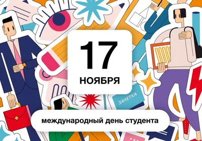 17 ноября - Международный день студентов - СОЦИАЛЬНО-ГУМАНИТАРНЫЙ КОЛЛЕДЖ