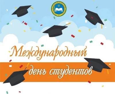 С международным Днем студентов! Новости ВПИ