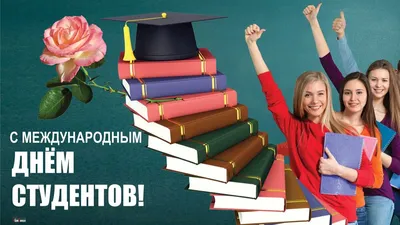 Международный День студента отмечают каждый год 17 ноября. В Российской  Федерации праздник студентов принято.. | ВКонтакте