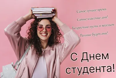 Поздравляем с Международным днём студента!