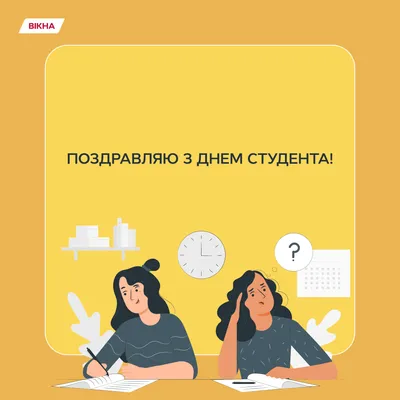 17 ноября — Международный день студентов / Открытка дня / Журнал Calend.ru