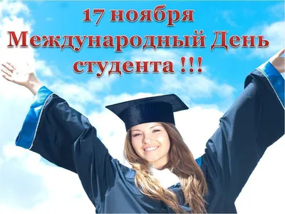 17 ноября – Международный день студентов - ОРТ: ort-tv.ru