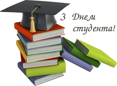 День студента 2022 – картинки и открытки с поздравлениями – видео