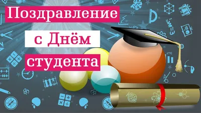 Международный день студента!!! - презентация онлайн