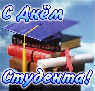 17 ноября – Всемирный день студентов | 17.11.2020 | Лениногорск - БезФормата