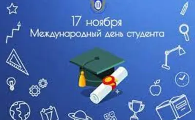 Сегодня во многих странах мира отмечают Международный день студента! Это  отличный повод поздравить с праздником всех студентов и поддержать тех, кто  только начинает свой путь к знаниям - Лента новостей Крыма