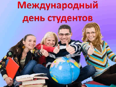 17 ноября - Международный день студента. » Тверской педагогический колледж