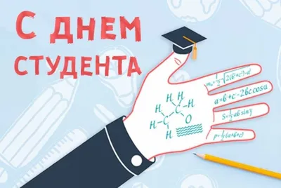 25 января — День студента, Татьянин день | Ардатовский Аграрный Техникум