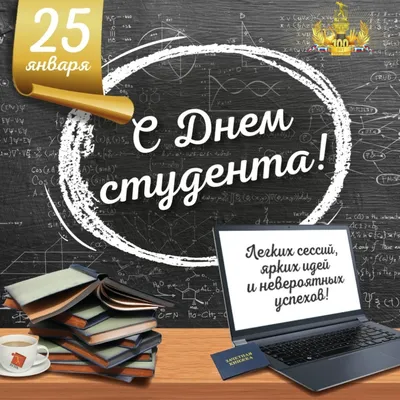 Татьянин день или День студента: новые прикольные открытки к 25 января 2022  года - sib.fm